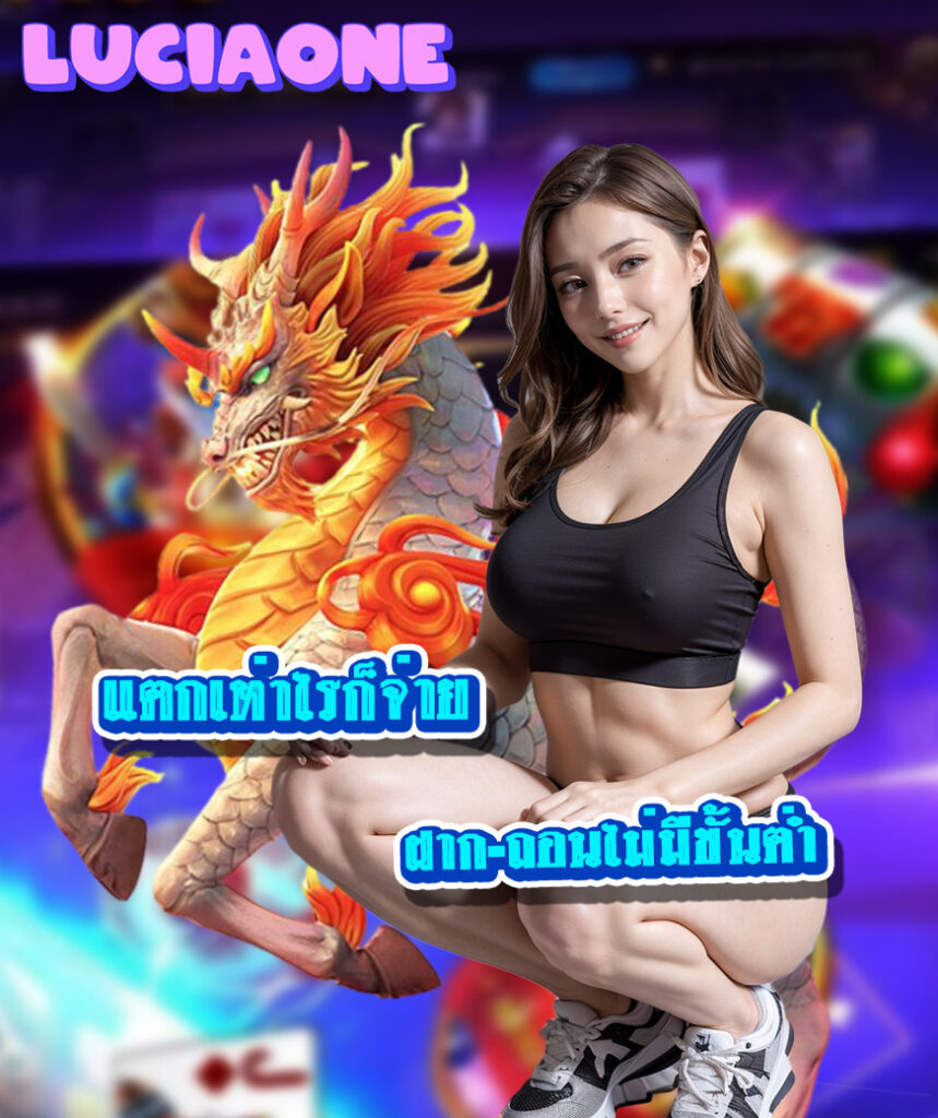 luciaone ฝาก ถอนออโต้
