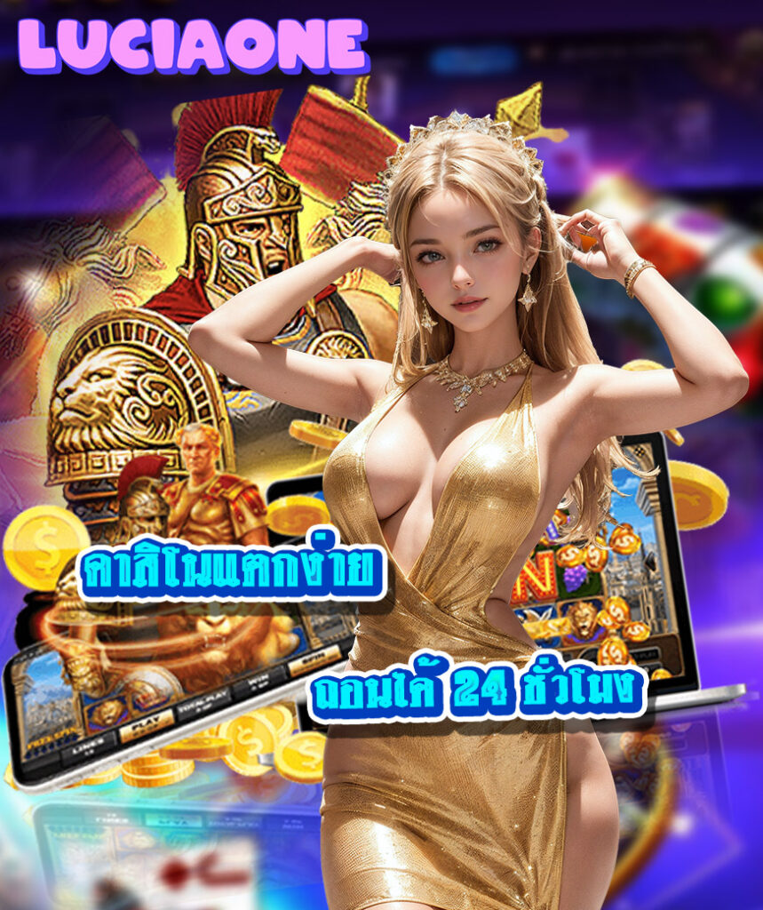 luciaone ไม่มีขั้นต่ำ