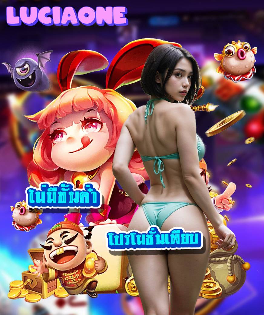 luciaone เว็บตรง