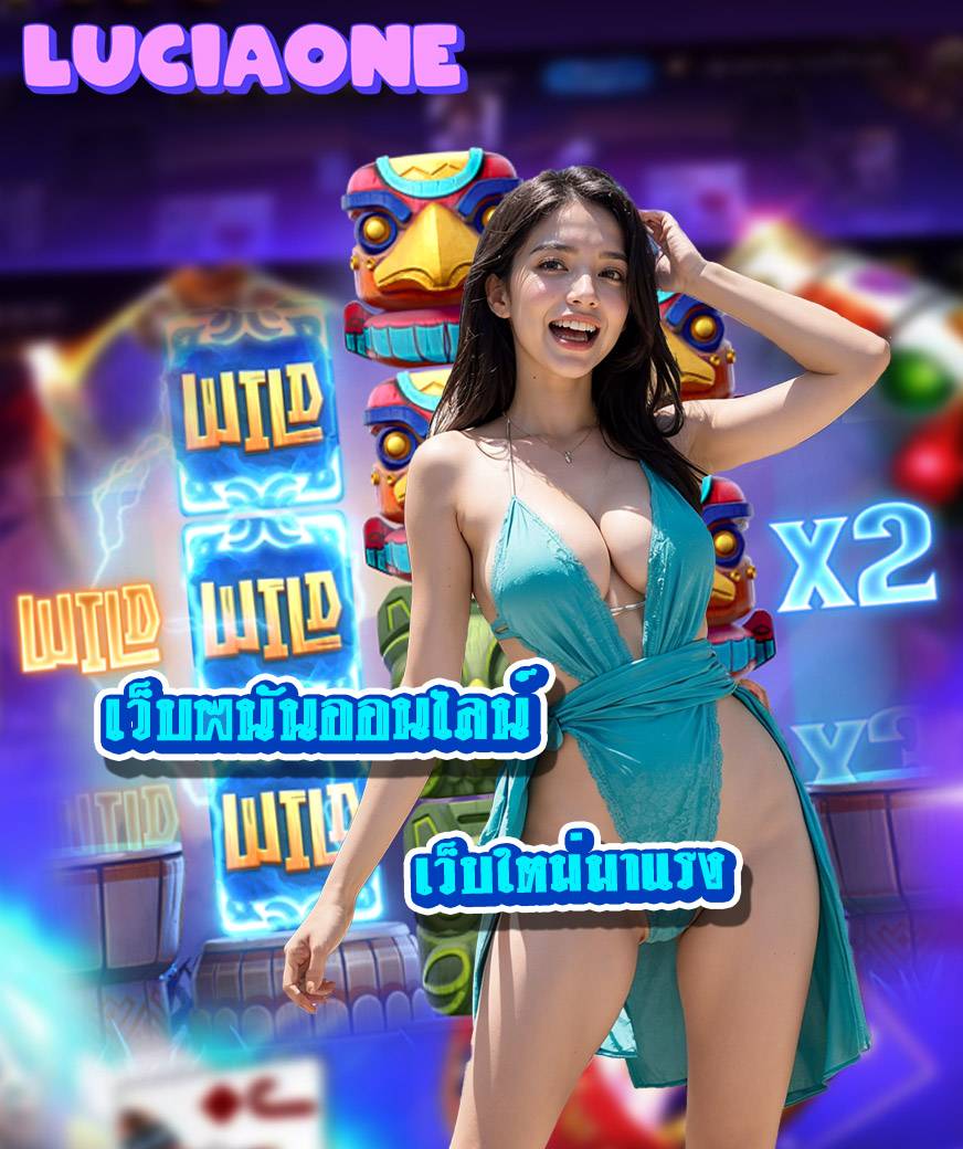 luciaone เข้าสู่ระบบ